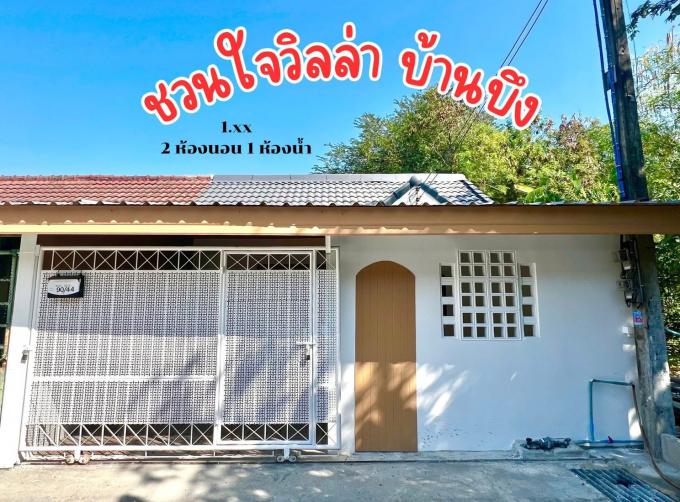 ขายบ้าน หมู่บ้านชวนใจ บ้านบึง