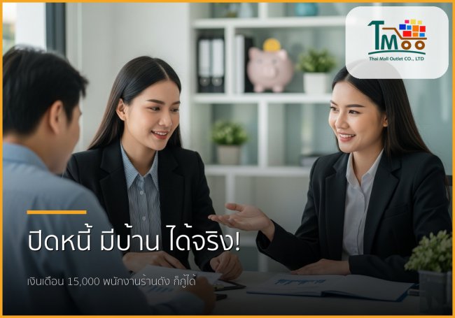 🏡 ปิดหนี้ก้อนเล็กก่อน: ทางลัดสู่บ้านในฝันของคุณที่ชลบุรี!
