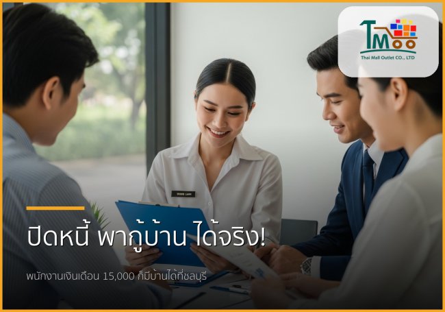 พนักงานเงินเดือนก็มีบ้านได้! ปิดหนี้พร้อมกู้ซื้อบ้านฉบับมนุษย์เงินเดือนชลบุรี