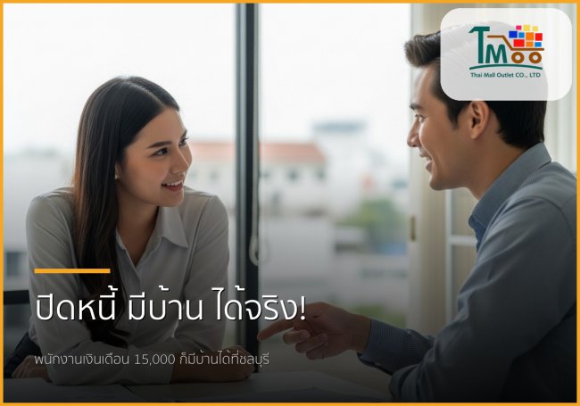 🏡 ไขทุกข้อสงสัย: ปิดหนี้แล้วพากู้ซื้อบ้านในชลบุรี ฝันที่เป็นจริงของพนักงานเงินเดือน!