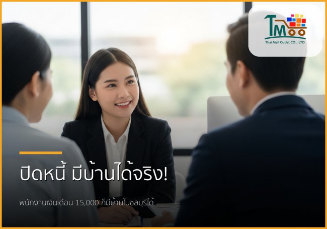 🏡 ปิดหนี้หลักแสน พากู้ซื้อบ้านหลักล้าน: ทางออกสู่บ้านในฝันของพนักงานเงินเดือนชลบุรี