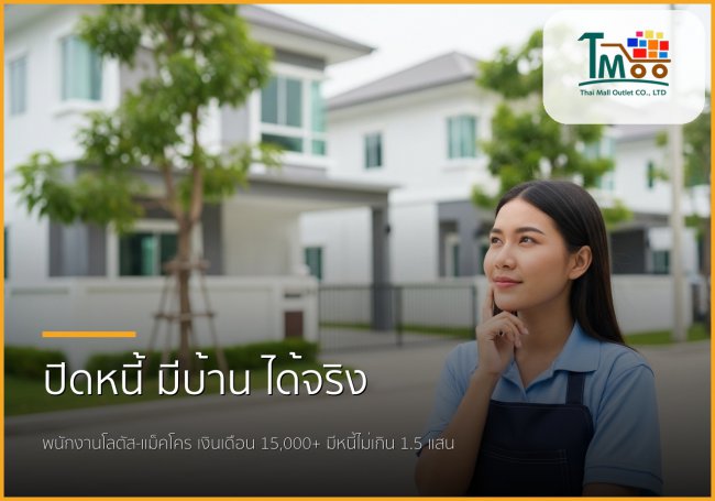 🏡 พนักงานโลตัส-แม็คโคร เงินเดือน 15,000+ มีหนี้ก็มีบ้านได้! ✨