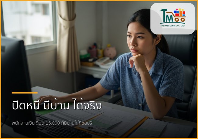 🏡 หมดกังวลหนี้สิน พนักงานเงินเดือน 15,000 ก็กู้ซื้อบ้านได้ที่ชลบุรี!