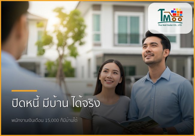 กู้ซื้อบ้านฉบับพนักงานเงินเดือน: ปิดหนี้พร้อมเป็นเจ้าของบ้านในชลบุรี
