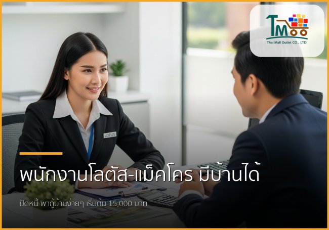 🏡 พนักงานโลตัส-แม็คโคร เงินเดือน 15,000+ ก็มีบ้านได้! ปิดหนี้พร้อมกู้ซื้อบ้านง่ายๆ