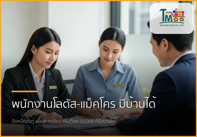 พนักงานโลตัส-แม็คโคร เงินเดือน 15,000 ก็มีบ้านได้! ปิดหนี้ก่อนกู้ ผ่อนทางเดียว พนักงานโลตัส-แม็คโคร เงินเดือน 15,000 ก็มีบ้านได้! ปิดหนี้ก่อนกู้ ผ่อนทางเดียว