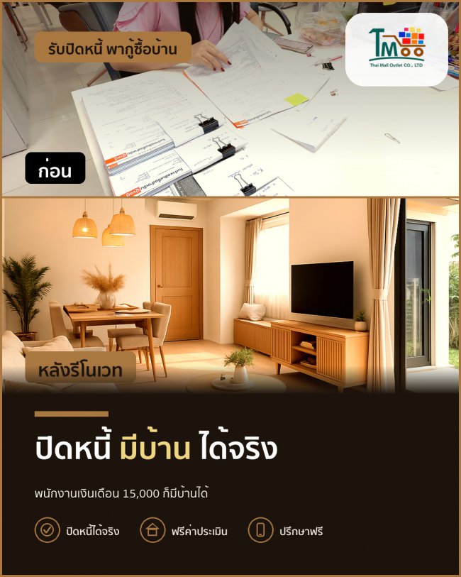 ปิดหนี้ก้อนเล็กก่อนมีบ้าน สร้างอนาคตที่มั่นคงได้แน่นอน! ปิดหนี้ก้อนเล็กก่อนมีบ้าน สร้างอนาคตที่มั่นคงได้แน่นอน!