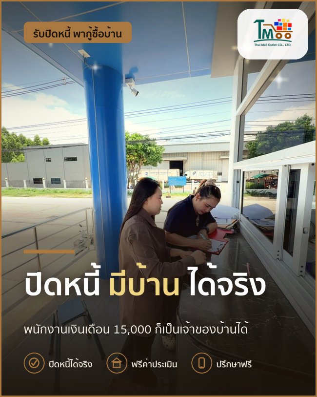 พนักงานโลตัส-แม็คโคร ปิดหนี้ก่อนยื่นกู้ซื้อบ้านได้จริง!