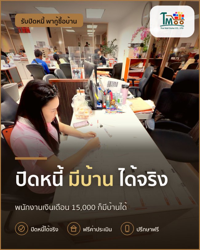 เคลียร์หนี้ก่อนมีบ้าน: วิธีพนักงานเงินเดือน 15,000 กู้ผ่าน