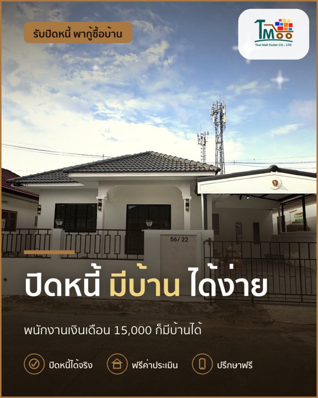 ปิดหนี้ก้อนเล็กก่อนขอสินเชื่อบ้าน แค่ขั้นตอนง่ายๆ