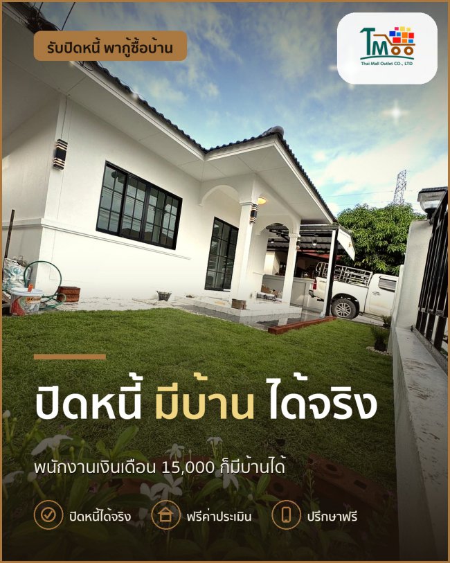 อยากซื้อบ้านโซนเครือสหพัฒน์ แต่หนี้เยอะ เราช่วยได้!