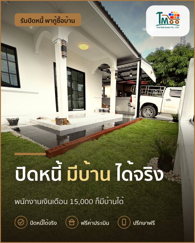 ปิดหนี้แล้วมีบ้านในเครือสหพัฒน์ ทำได้จริง!