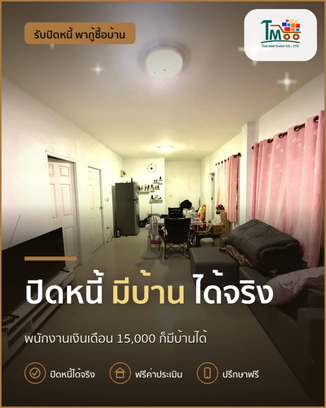 กู้บ้านในเครือสหพัฒน์แม้มีหนี้? เราช่วยได้!