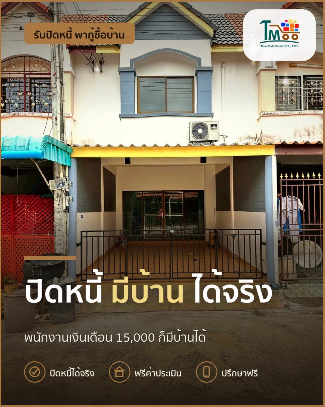กู้บ้านไม่ยาก ถ้าปิดหนี้แล้วมีบ้านแน่นอน!