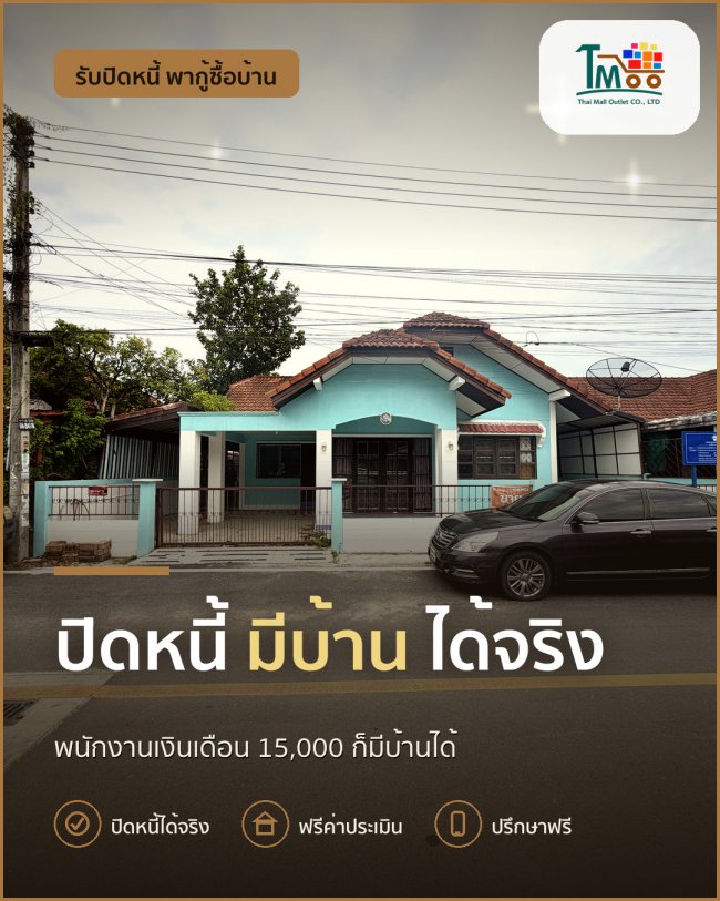 กู้บ้านโซนเครือสหพัฒน์ แม้มีหนี้เยอะก็ทำได้! กู้บ้านโซนเครือสหพัฒน์ แม้มีหนี้เยอะก็ทำได้!