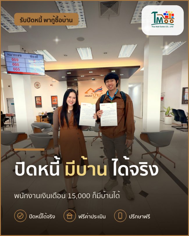 จัดการหนี้ให้ผ่าน ปลดล็อกกู้บ้านในโซนเครือสหพัฒน์ จัดการหนี้ให้ผ่าน ปลดล็อกกู้บ้านในโซนเครือสหพัฒน์