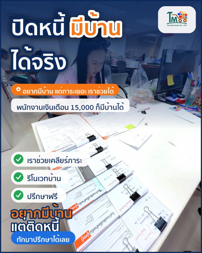ปิดหนี้แล้วซื้อบ้านในเครือสหพัฒน์ได้จริง! มาทำความรู้จักบริการกัน ปิดหนี้แล้วซื้อบ้านในเครือสหพัฒน์ได้จริง! มาทำความรู้จักบริการกัน