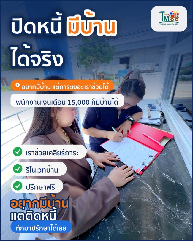ปิดหนี้ก่อนซื้อบ้านในเครือสหพัฒน์ได้จริงจากเงินเดือน 15,000! ปิดหนี้ก่อนซื้อบ้านในเครือสหพัฒน์ได้จริงจากเงินเดือน 15,000!