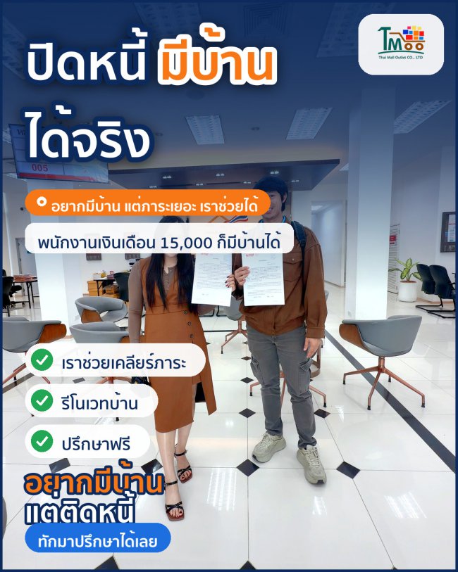 กู้บ้านในฝันง่ายๆ ทำได้แม้มีหนี้ไม่เกิน 150,000!