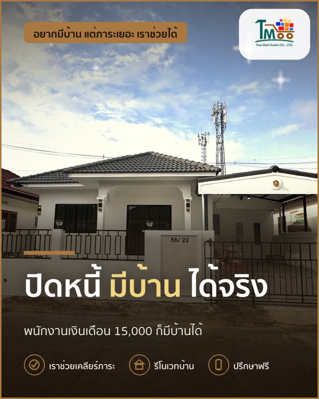 จับมือปิดหนี้แล้วพากู้ซื้อบ้านที่นาป่า ชลบุรี จับมือปิดหนี้แล้วพากู้ซื้อบ้านที่นาป่า ชลบุรี