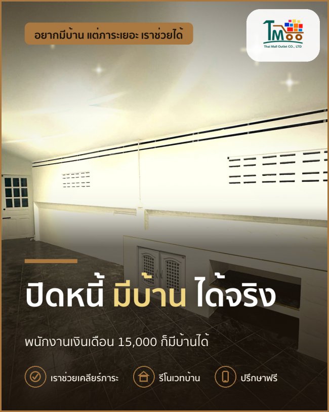 กู้บ้านในฝันด้วยเงินเดือน 15,000 บาท ปิดหนี้ให้ผ่านง่ายๆ