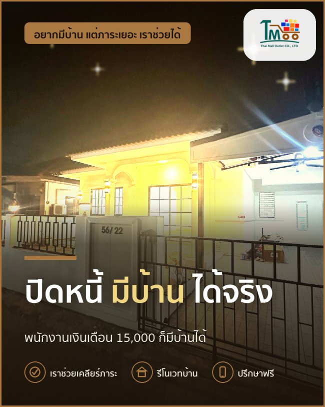 ปิดหนี้ให้จบ แล้วกู้บ้านในฝันที่นาป่า ชลบุรี