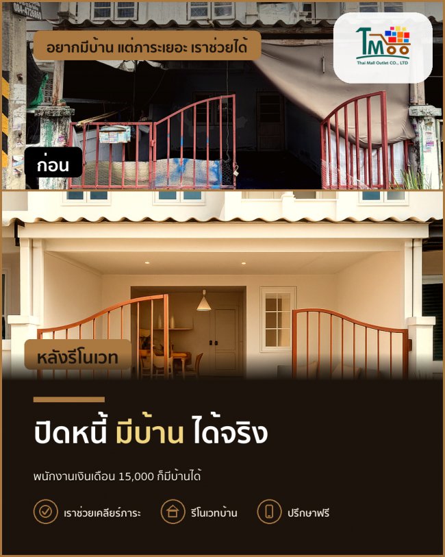 พนักงานเซเว่นก็เป็นเจ้าของบ้านได้ ปิดหนี้มีบ้านได้จริง!
