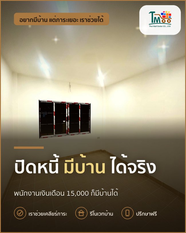 ปิดหนี้ก้อนเล็ก กู้บ้านได้ง่ายขึ้น ที่นาป่าชลบุรี