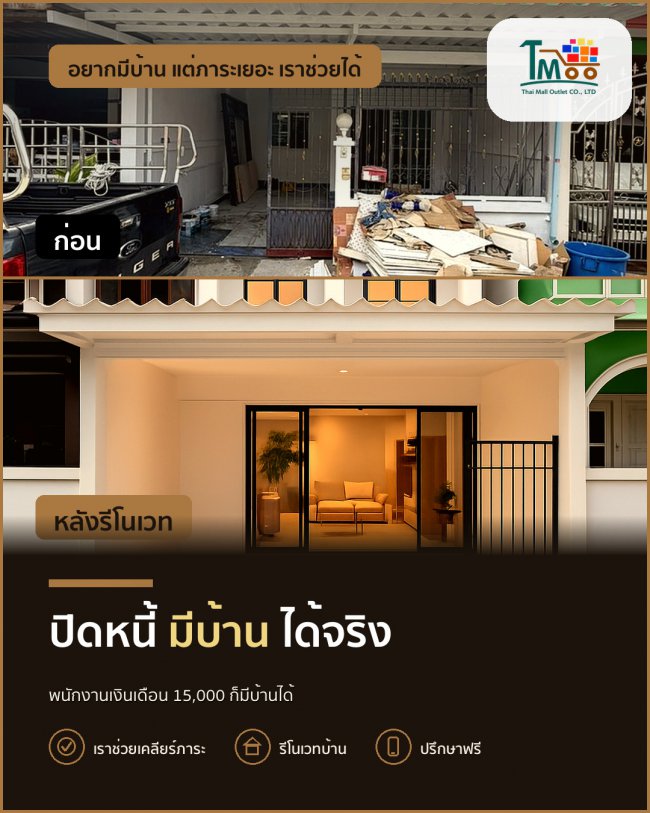 อยากได้บ้านในนาป่า ชลบุรี แต่หนี้เยอะ เราช่วยได้!