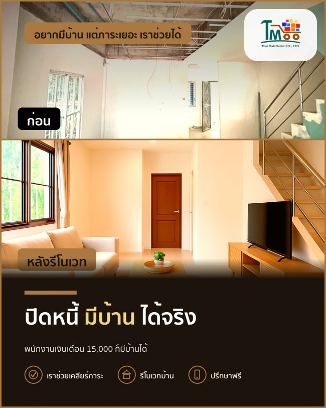 อยากมีบ้านในชลบุรี แต่หนี้เยอะ เราช่วยคุณได้! อยากมีบ้านในชลบุรี แต่หนี้เยอะ เราช่วยคุณได้!