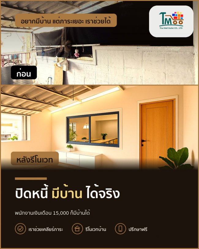 พนักงานเซเว่นก็มีบ้านได้! ปิดหนี้ซื้อบ้านในชลบุรี พนักงานเซเว่นก็มีบ้านได้! ปิดหนี้ซื้อบ้านในชลบุรี