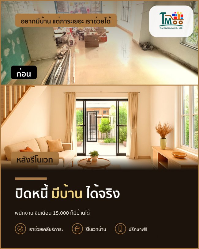 อยากมีบ้านในนาป่า ชลบุรี ด้วยเงินเดือน 15,000 บาท ต้องทำอย่างไร？