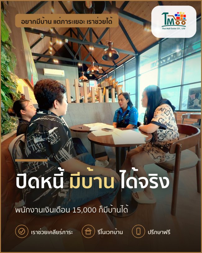 พนักงานโลตัส & แม็คโคร ปิดหนี้แล้วกู้บ้านได้ง่ายๆ! พนักงานโลตัส & แม็คโคร ปิดหนี้แล้วกู้บ้านได้ง่ายๆ!