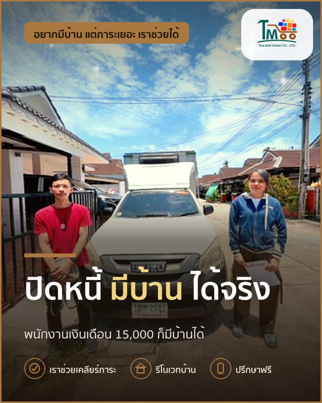 พนักงานเงินเดือน อยากมีบ้านที่นาป่า ชลบุรี แต่หนี้เกินกู้ไม่ผ่าน เราช่วยได้! พนักงานเงินเดือน อยากมีบ้านที่นาป่า ชลบุรี แต่หนี้เกินกู้ไม่ผ่าน เราช่วยได้!
