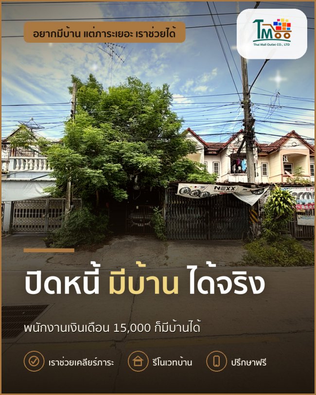 อยากมีบ้านที่ชลบุรี แม้หนี้เยอะ เราช่วยได้! 🏡 อยากมีบ้านที่ชลบุรี แม้หนี้เยอะ เราช่วยได้! 🏡