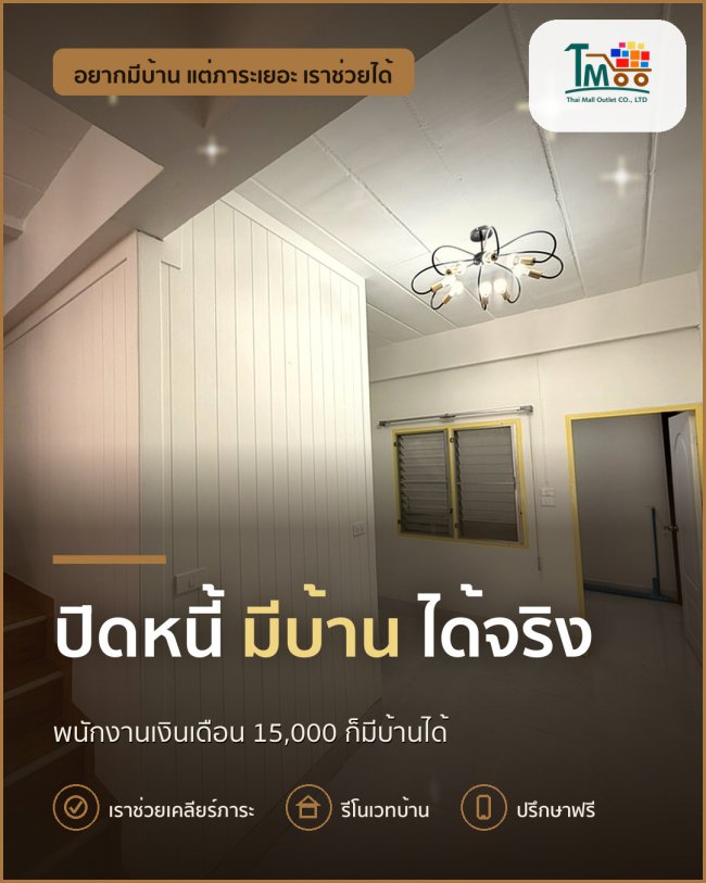 พนักงานโลตัส แม็คโคร ปิดหนี้ เพื่อบ้านในฝันได้อย่างไร?