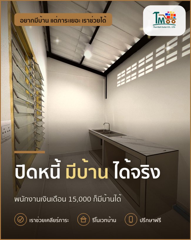 กู้บ้านแม้มีหนี้ ไม่เกิน 150,000 บาท ทำได้จริง!