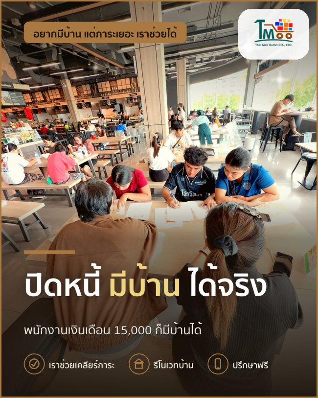 ปิดหนี้แล้วพากู้บ้าน อมตะ ชลบุรี ได้จริง!