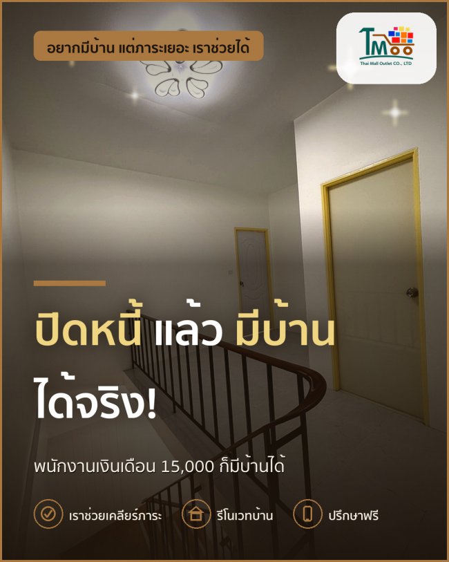 พนักงานโลตัสและแม็คโคร ปิดหนี้มีบ้านได้จริง!