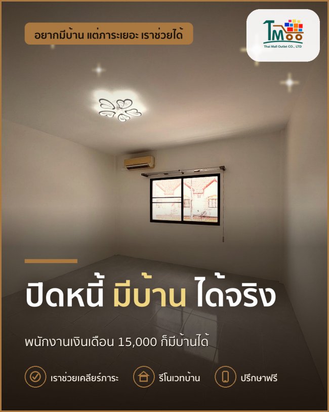 ปิดหนี้ก้อนเล็ก จะมีบ้านได้จริงหรือ?