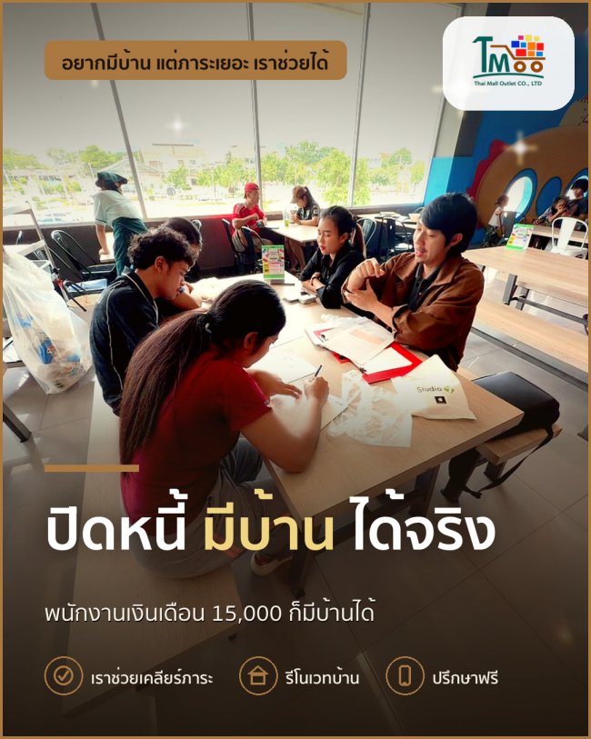 ปิดหนี้แล้วพากู้ซื้อบ้านในอมตะ ชลบุรีได้จริง