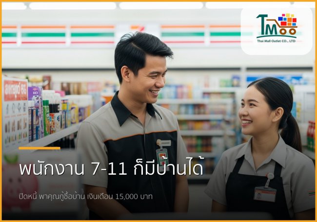 🏡 พนักงาน 7-11 ก็มีบ้านได้! ปิดหนี้พร้อมกู้ซื้อบ้าน เริ่มต้น 15,000 บาท