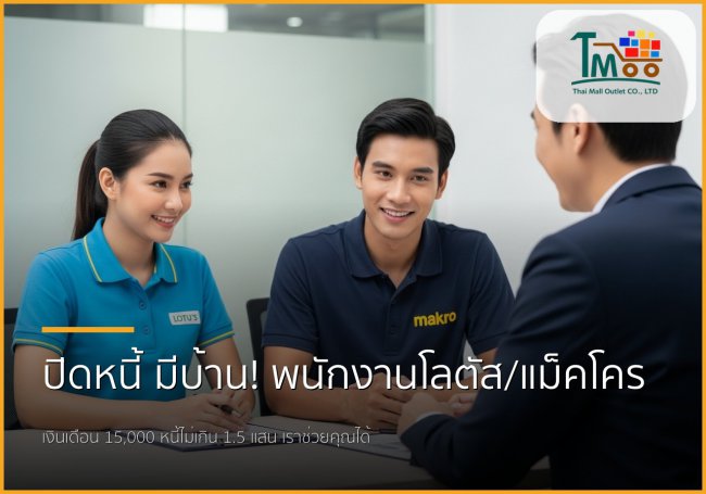 🏡 พนักงานโลตัส-แม็คโคร มีหนี้ 1.5 แสน ก็กู้ซื้อบ้านได้ ไม่ใช่เรื่องยาก!