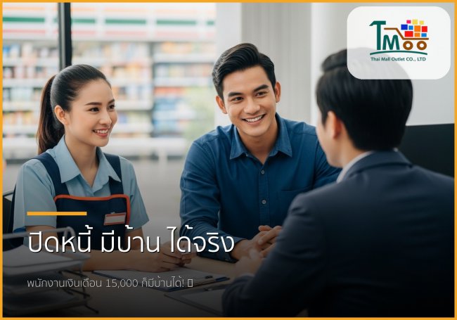 เงินเดือน 15,000 บาท มีหนี้ 150,000 บาท ก็มีบ้านได้! เปิดเส้นทางสู่ฝัน