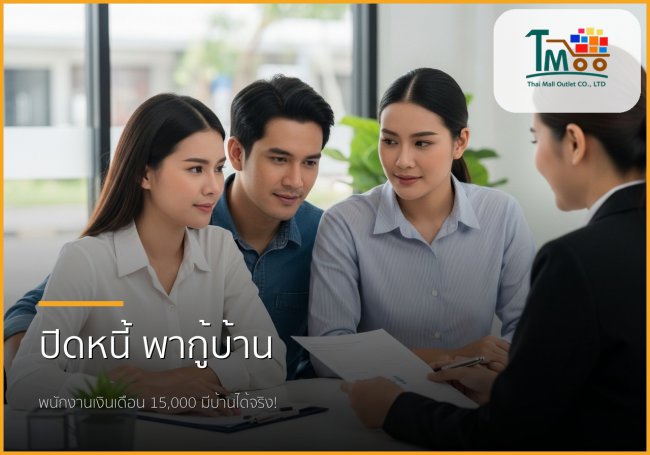 🏡 มีหนี้ไม่เกิน 1.5 แสน ก็ซื้อบ้านได้! ไขทุกขั้นตอนปิดหนี้เพื่อกู้บ้าน