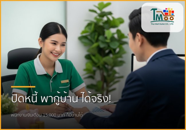 🏡 ปิดหนี้บัตร กดเงินสด เคลียร์หนี้เสีย พนักงานเงินเดือน 15,000 ก็กู้ซื้อบ้านได้จริง!