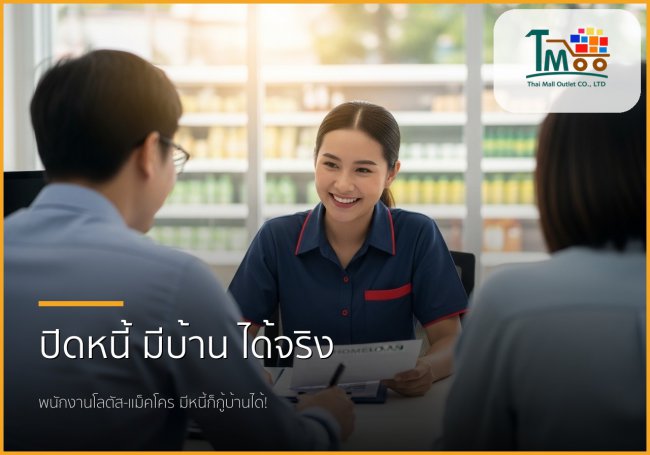 🏡 พนักงานโลตัส-แม็คโคร มีหนี้ก็กู้บ้านได้! ปิดหนี้ก่อนกู้ ฝันมีบ้านเป็นจริง
