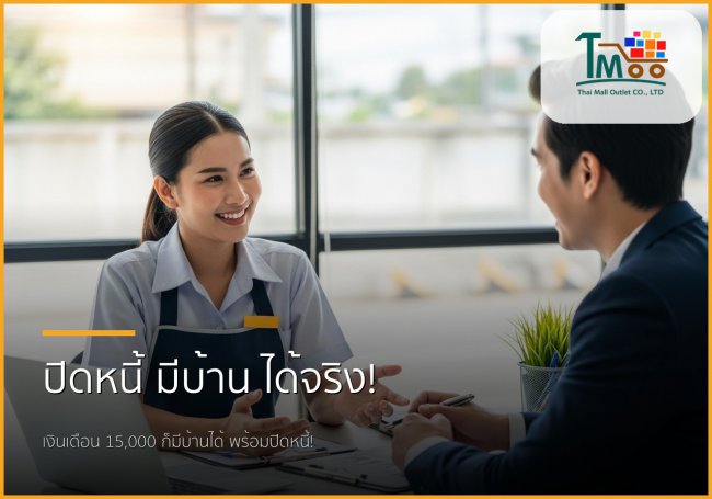 เงินเดือน 15,000 บาท มีหนี้ 150,000 บาท กู้ซื้อบ้านให้ผ่าน ทำอย่างไร? ✨