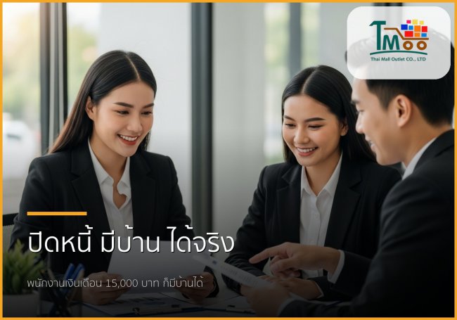 🏡 กู้ซื้อบ้านง่ายขึ้น: เปิดทุกขั้นตอนปิดหนี้เพื่อเตรียมตัวเป็นเจ้าของบ้าน