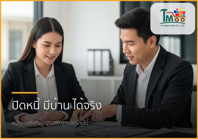 🏡 พนักงานเงินเดือน 15,000 บาท มีหนี้ ก็กู้ซื้อบ้านได้จริง! ทำอย่างไรให้ธนาคารอนุมัติ